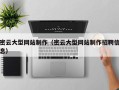 阜阳密云大型网站制作（密云大型网站制作招聘信息）